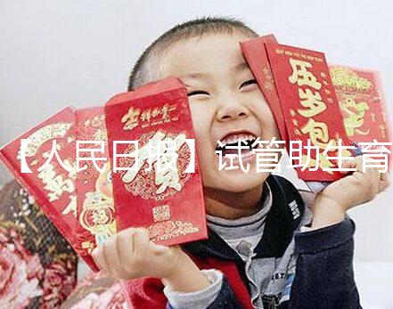 【人民日報】試管助生育，不必有顧慮作者：人民日報來自：人民日報時間：2018-06-28文章點擊率：_showDynClicks(＂wbnews＂, 1881498724, 72941)媒體人民日報疾病——《人民日報》（2018年5月23日第23版）核心閱讀不孕不育癥的治療手段在不斷進步。除了試管嬰兒技術，還可采用促排卵藥物治療、人工授精等手段解決自然懷孕困難。對于攜帶遺傳病基因的父母，可借助植入