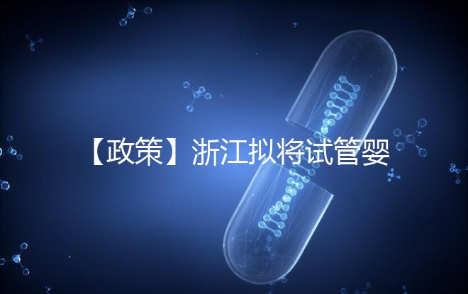 【政策】浙江擬將試管嬰兒費(fèi)用納入醫(yī)保
