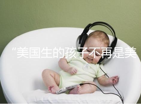 “美國生的孩子不再是美國籍？”川普又搞事的真相是什么？