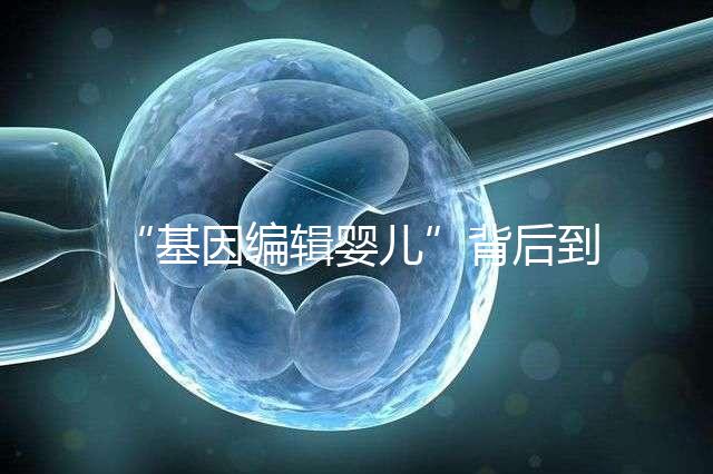 “基因編輯嬰兒”背后到底用了什么術？