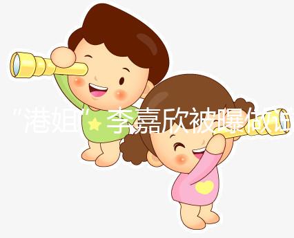 “港姐”李嘉欣被曝做試管嬰兒，經(jīng)歷數(shù)次后懷上真不易