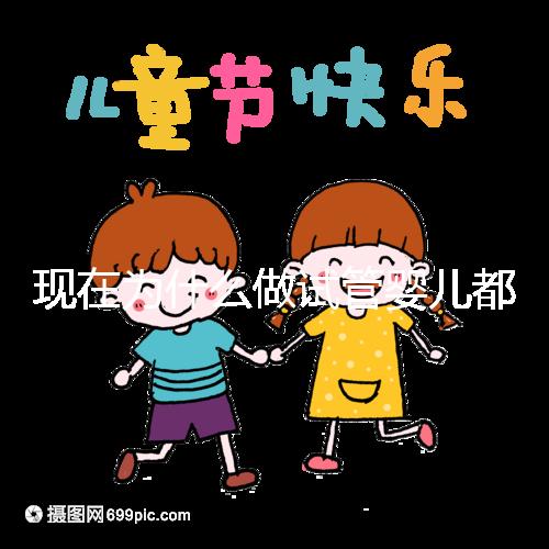 現在為什么做試管嬰兒都越來越年輕化了呢？