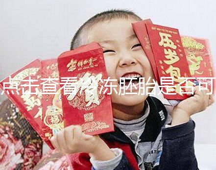 點擊查看冷凍胚胎是否可以成為雙胞胎，幸運的雙胞胎也不是不可能的