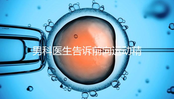 男科醫(yī)生告訴前向運動精子20%是否嚴重，能否治愈戳