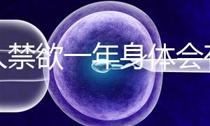 男人禁欲一年身體會有4大變化，過來人：三年可達這個效果