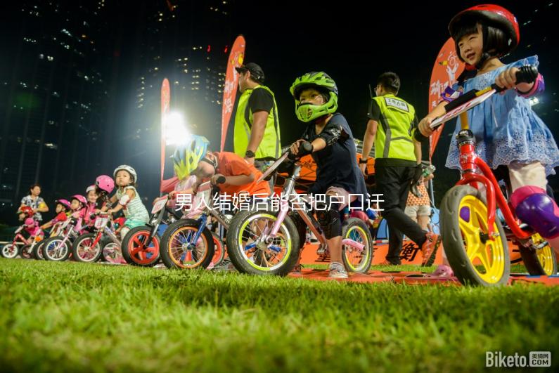 男人結婚后能否把戶口遷到女人的答案公布，想單立戶口就看這個了