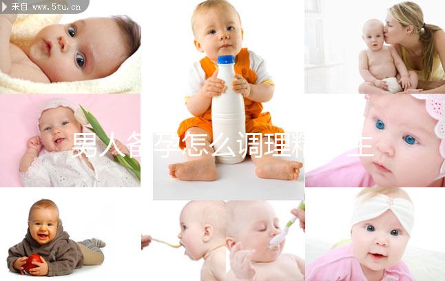 男人備孕怎么調理精子生兒子？飲食著手要吃5類食物