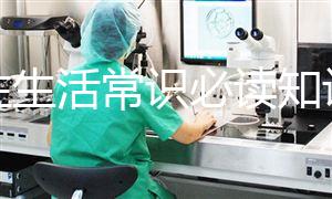 男性生活常識(shí)必讀知識(shí)匯總，想判斷性功能是否正常就點(diǎn)這