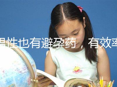 男性也有避孕藥，有效率高效果持續(xù)長(zhǎng)，你要用嗎？