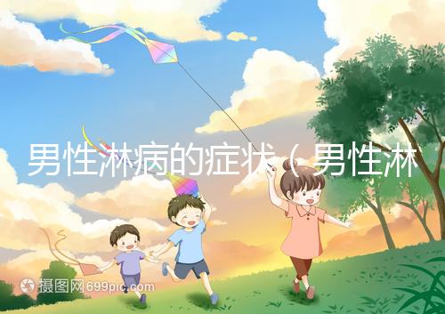 男性淋病的癥狀(男性淋病的癥狀圖片)