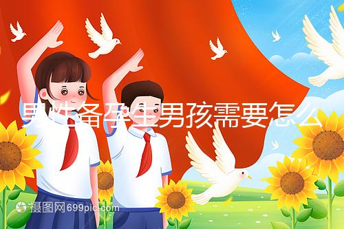 男性備孕生男孩需要怎么調(diào)理身體戳，附過來人經(jīng)驗分享