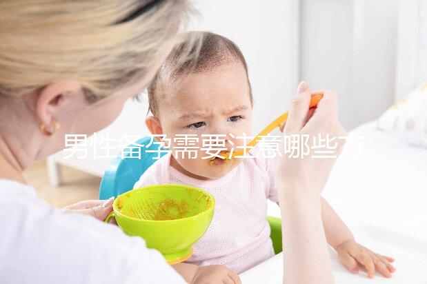 男性備孕需要注意哪些方面的事項