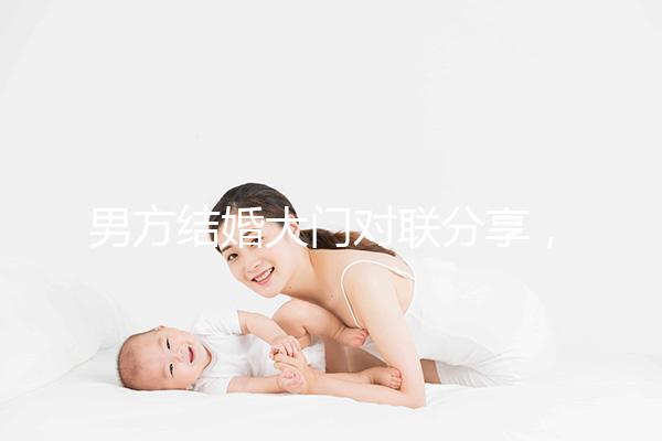男方結婚大門對聯分享，有什么講究看完就明了