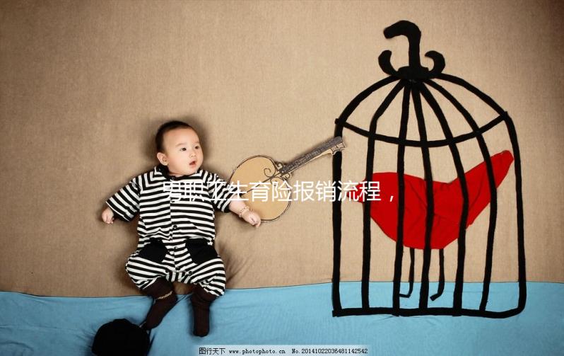 男職工生育險報銷流程，搞定這些材料津貼輕松到手