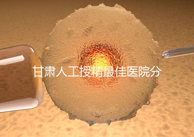 甘肅人工授精最佳醫(yī)院分享，了解2024年新排名