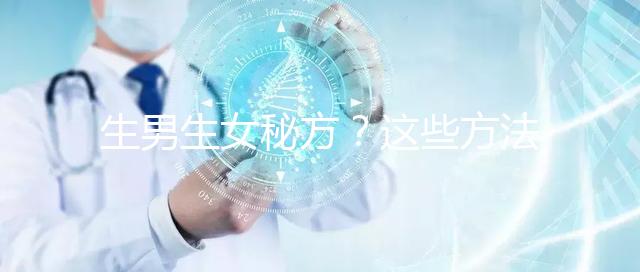 生男生女秘方？這些方法我找人試過了，結果是...