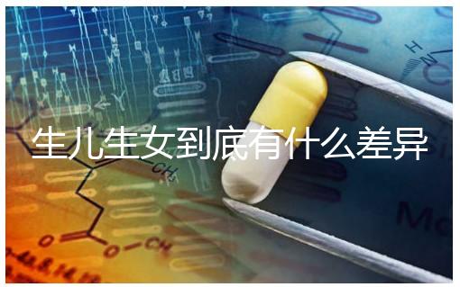 生兒生女到底有什么差異？