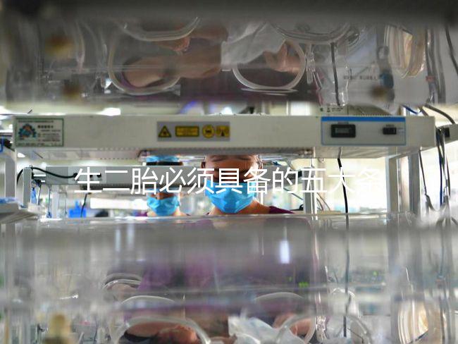 生二胎必須具備的五大條件，全部滿足就可無障礙產(chǎn)子