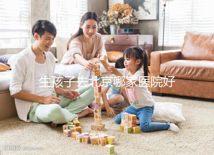 生孩子去北京哪家醫(yī)院好看這,不造怎么選這份排行榜別錯過
