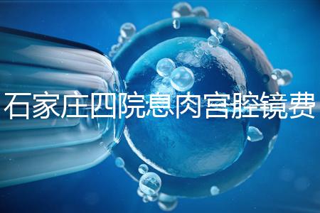 石家莊四院息肉宮腔鏡費用不高，加上清宮準備8千足夠了
