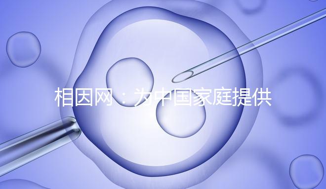 相因網(wǎng)：為中國家庭提供更高質(zhì)量的生育選擇