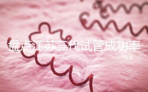 盤點江蘇三代試管成功率高的醫院,人民、鼓樓不可錯過