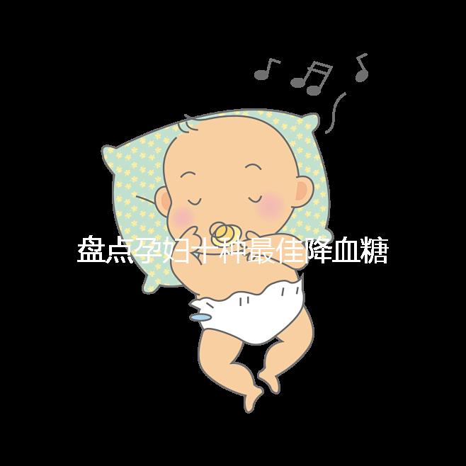 盤點孕婦十種最佳降血糖食物，不僅見效快還安全！