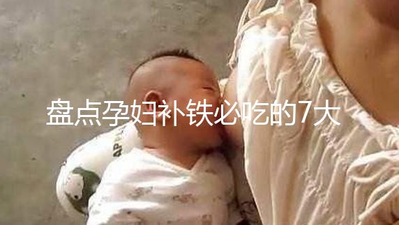 盤點(diǎn)孕婦補(bǔ)鐵必吃的7大水果快收藏，櫻桃、鳳梨赫然在列