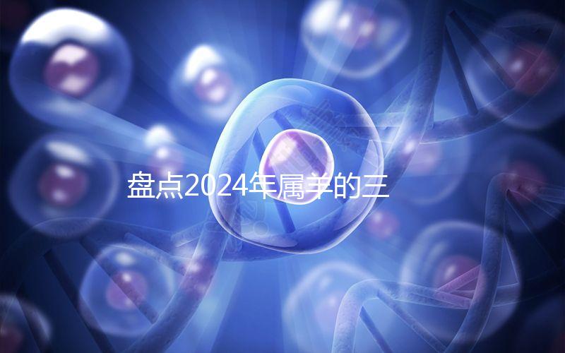 盤點2024年屬羊的三大喜事，如何說明財運和運氣？