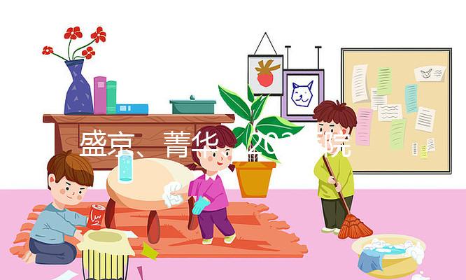 盛京、菁華、202醫院怎么選？新民姐妹做試管嬰兒先看這里