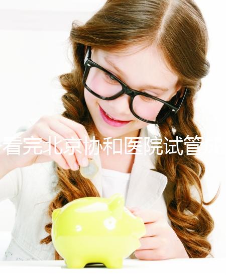 看完北京協(xié)和醫(yī)院試管成功率數(shù)據(jù)，其實(shí)一次成功并不難！