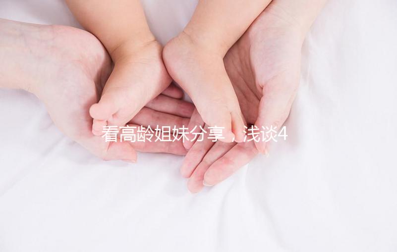 看高齡姐妹分享，淺談41歲試管嬰兒懷孕成功率