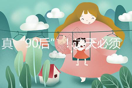 真“90后”！這天必須祝福袁隆平爺爺農歷生日快樂