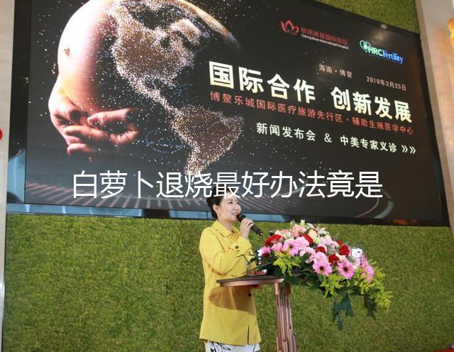 白蘿卜退燒最好辦法竟是不去皮！加香菜、生姜怎么煮很關鍵