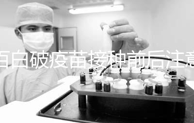 百白破疫苗接種前后注意事項(xiàng)，這6大人群是禁忌