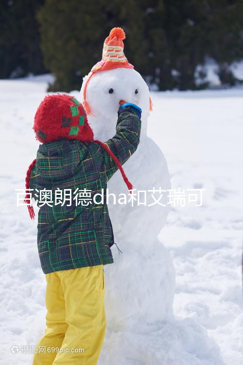 百澳朗德dha和艾瑞可dha哪個(gè)好進(jìn)來(lái)看，安全至關(guān)重要