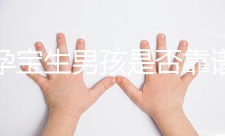 堿孕寶生男孩是否靠譜？先來(lái)看看所謂生男孩的原理