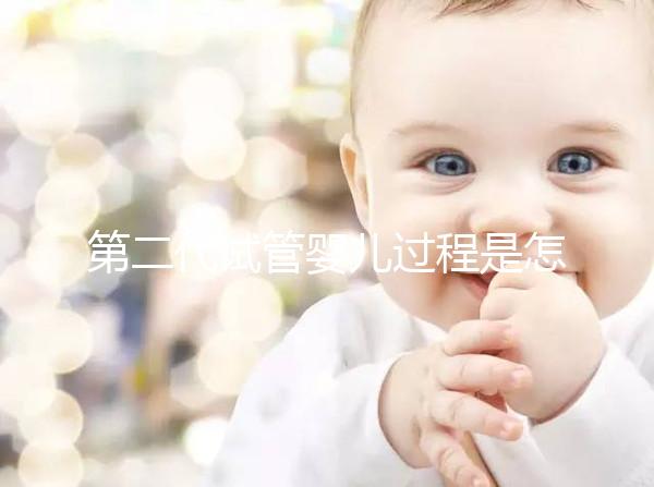 第二代試管嬰兒過程是怎樣的？9個步驟詳細步驟講解!