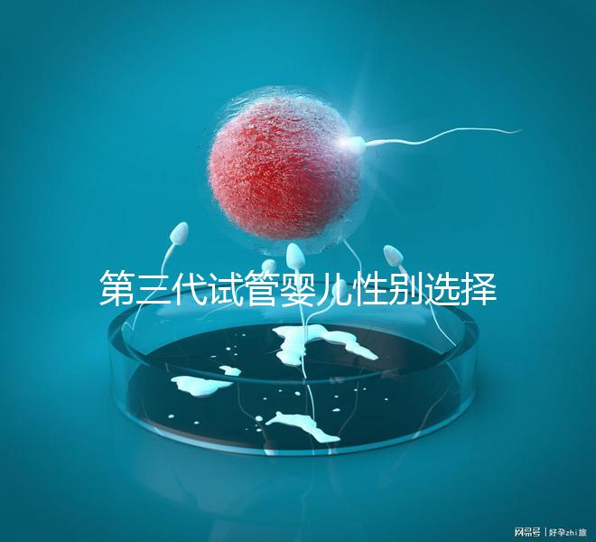 第三代試管嬰兒性別選擇解析：技術(shù)原理、適用條件與倫理爭議
