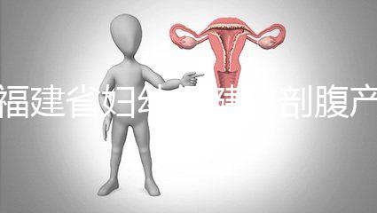 福建省婦幼保健院剖腹產費用真不貴！醫(yī)?？軋箐N800