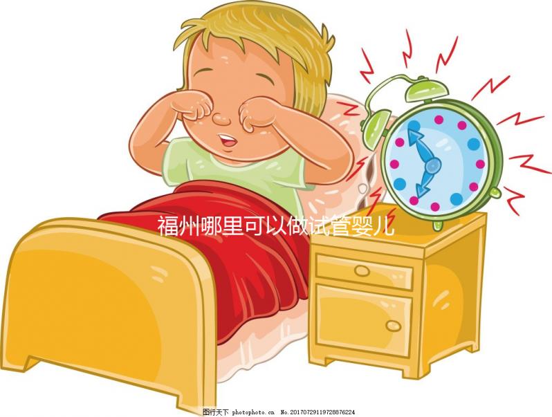 福州哪里可以做試管嬰兒？附上各大醫(yī)院成功率及費(fèi)用