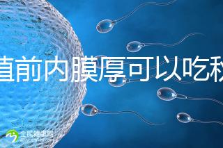 移植前內(nèi)膜厚可以吃秋葵葉解答，不知道這些副作用請不要吃