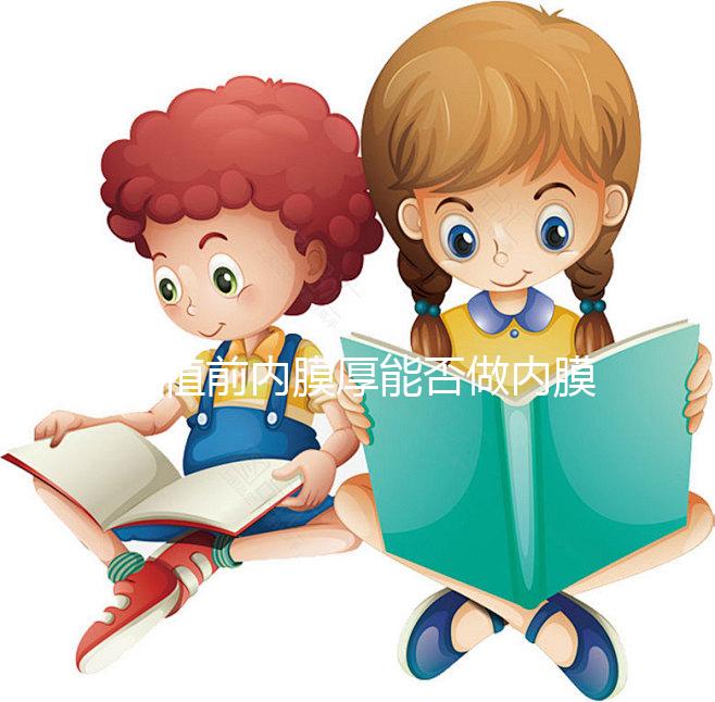 移植前內膜厚能否做內膜微刺激分情況，有沒有用一看便知