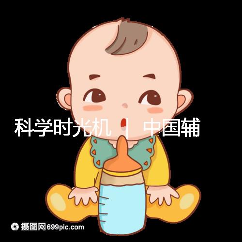 科學(xué)時(shí)光機(jī) ｜ 中國(guó)輔助生殖技術(shù)的發(fā)展