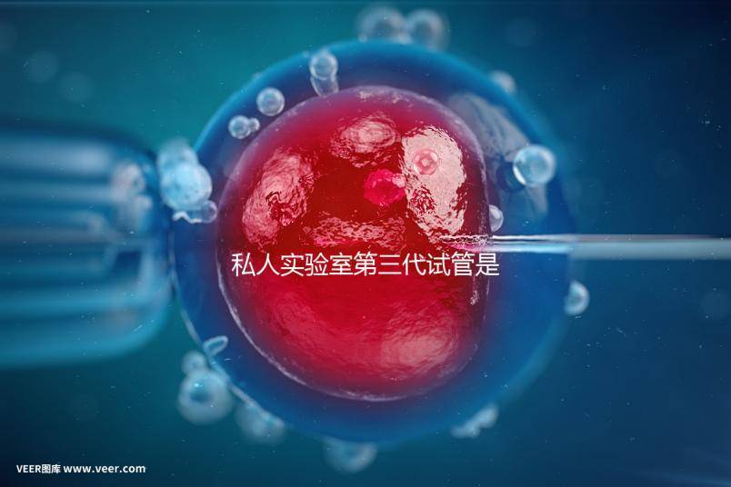 私人實驗室第三代試管是否可靠、合法，想省錢，小心騙局