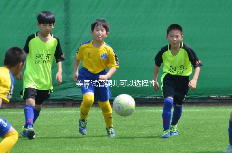 美國試管嬰兒可以選擇性別嗎？附上法律規定和安全性