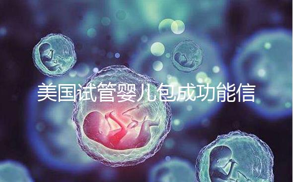 美國試管嬰兒包成功能信嗎？一文了解美國是否可以選擇男女