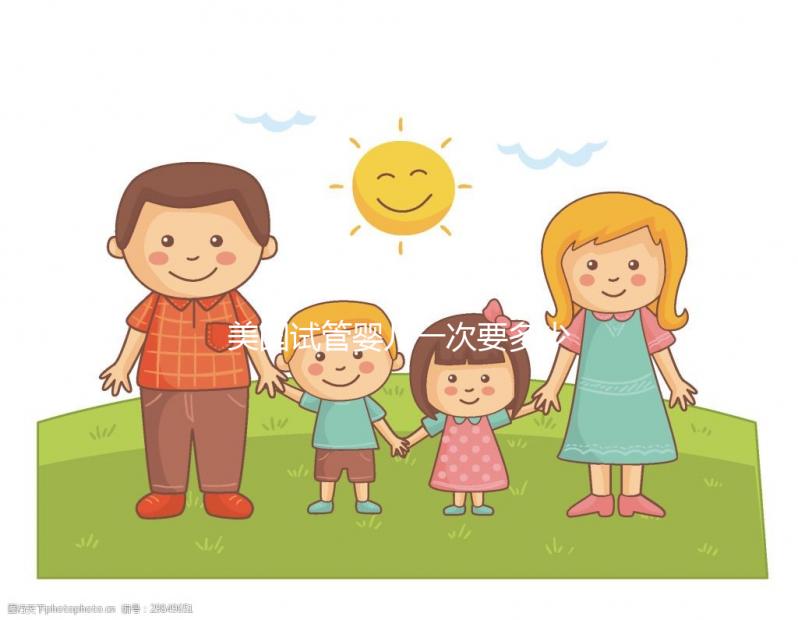 美國試管嬰兒一次要多少錢?附最新美國試管全流程花費(fèi)!