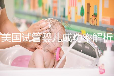 美國試管嬰兒成功率解析：2025年新數(shù)據(jù)與提升成功率的5大關(guān)鍵因素