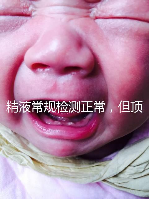 精液常規(guī)檢測(cè)正常，但頂體酶低，是否影響試管嬰兒成功率？